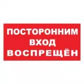 Знак Посторонним вход воспрещен (Пленка 150х300)