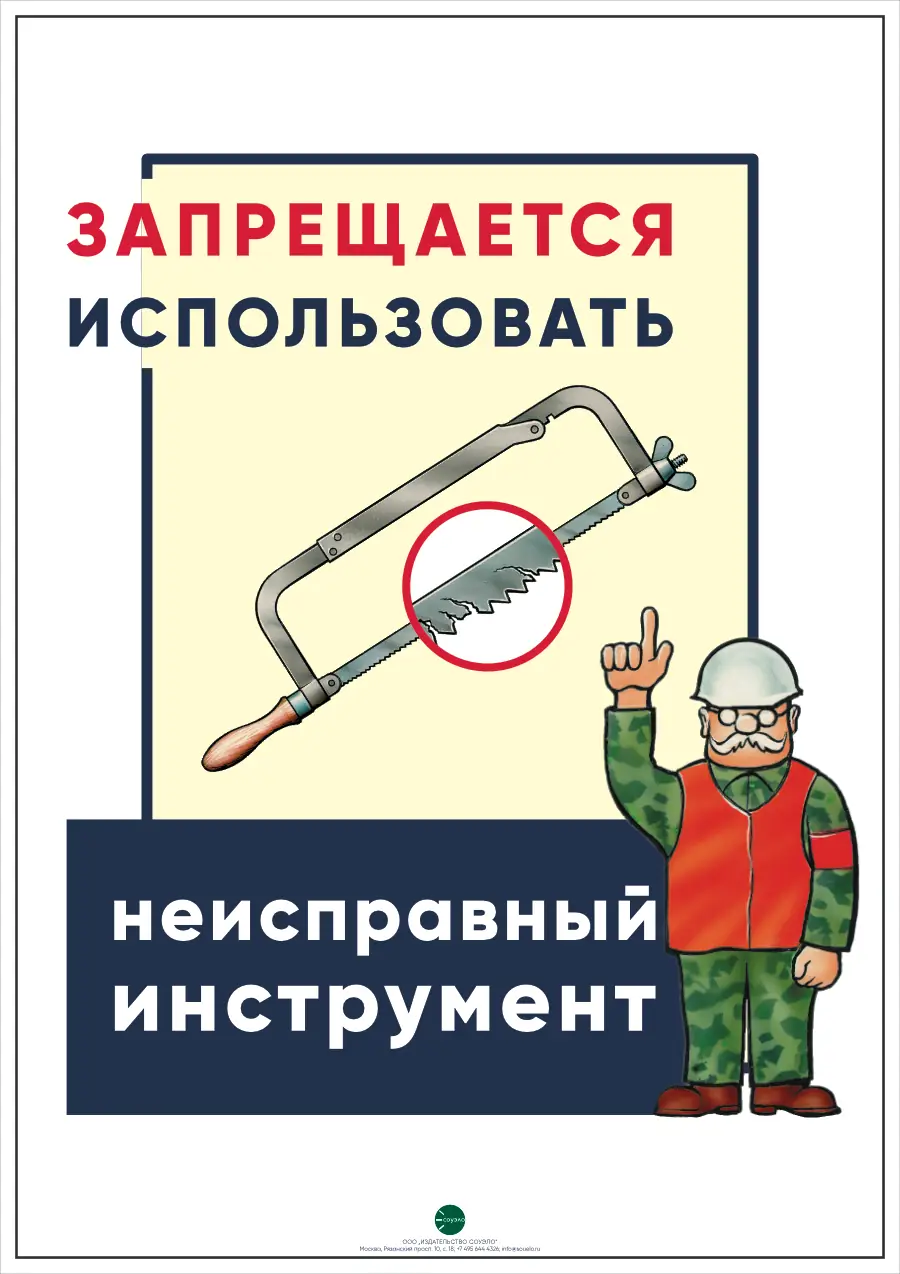 Плакат Запрещается использовать неисправный инструмент (А2, 1 лист)