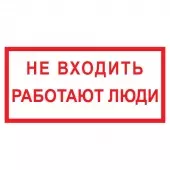 Знак Не входить работают люди (Пленка 100х200)