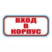 Знак Вход в корпус (Пленка 300х630)