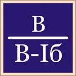 Н 27 - Знак В/В-Iб