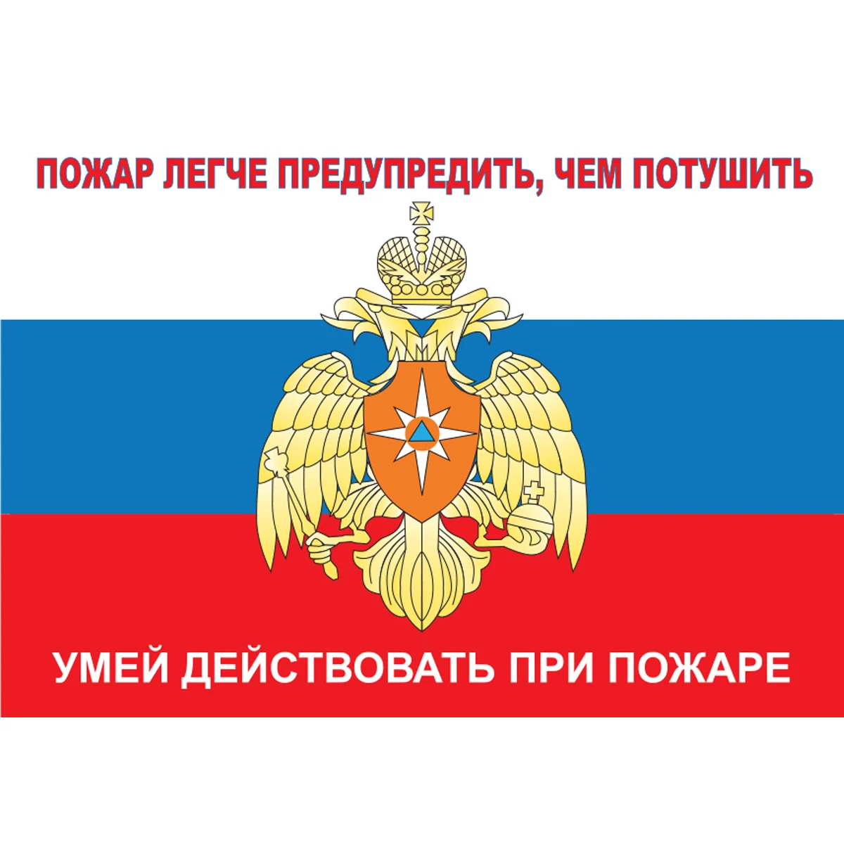 Плакат Умей действовать при пожаре, комплект 10 листов (А3, самоклеящаяся плёнка)