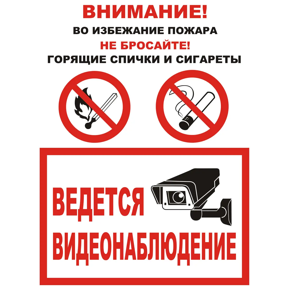 Знак Внимание! Во избежание пожара не бросайте горящие спички и сигареты. Ведется видеонаблюдение. (Пластик 300 х 200)