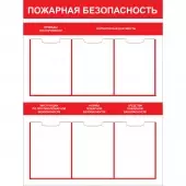 Стенд пожарная безопасность - Пластик 1000 x 750 - 6 кармашек