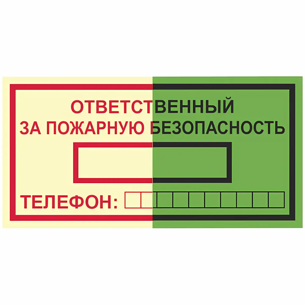 Знак Ответственный за пожарную безопасность (Пленка 100 х 200)