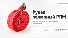 Рукав пожарный РПМ