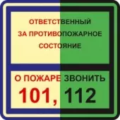 Знак Ответственный за противопожарное состояние / О пожаре звонить 101,112 (Пленка 190x190) по ГОСТ Р 12.2.143–2009