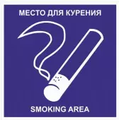 Знак Место для курения / SMOKING AREA (Пластик 200x200)