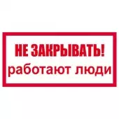 Знак Не закрывать. Работают люди (Пленка 100x200)