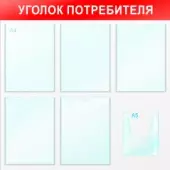 Стенд "Уголок Потребителя - Пластик 750 x 750 - 6 кормашка