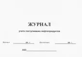 Журнал учета поступивших нефтепродуктов