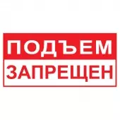 Знак Подъем запрещен (Пленка 100х200)