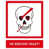 Знак Не влезай убьет (Пленка 200x250)