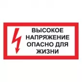 Знак Высокое напряжение. Опасно для жизни (Пленка 150х300)