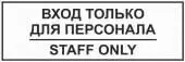 Знак Вход только для персонала / STAFF ONLY (Пластик 300x100)