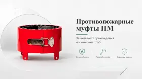 Противопожарные муфты ПМ