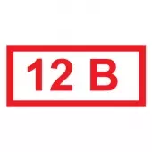 Знак Указатель напряжения - 12В (Пленка 15х35)