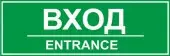 Знак Вход / ENTRANCE (Пластик 300x100)