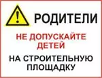 СТ 05 - Знак Родители не допускайте детей на строительную площадку