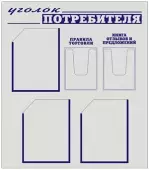 Стенды Уголок потребителя (5 кармашек)
