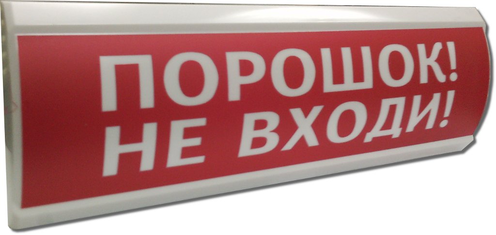 Световое табло ЛЮКС-24 «Порошок не входи»