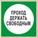 В 14 - Знак Проход держать свободным (Пленка 200х200)