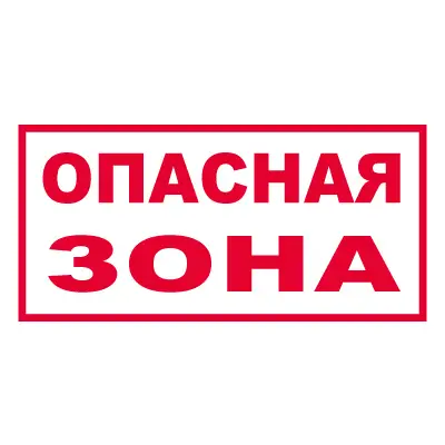 Знак Опасная зона (Пластик 250 х 500 х 2)