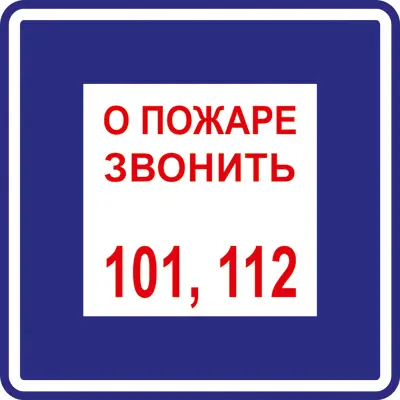 Знак О пожаре звонить 101, 112 (Пленка 200 х 200)