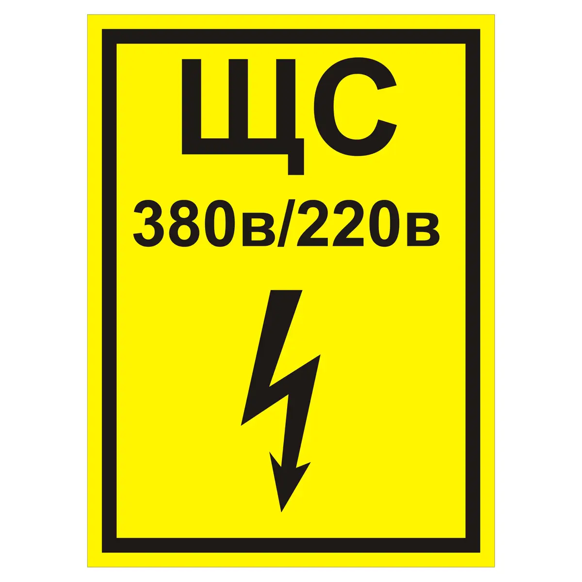 Знак ЩС 380 В/220 В (Пленка 200 х 150)