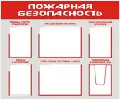 Стенд по пожарной безопасности (6 кармашек) красно-белый №1