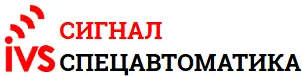 ИВС-Сигналспецавтоматика