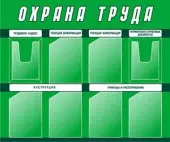 Стенды по охране труда (8 кармашек) зелёный