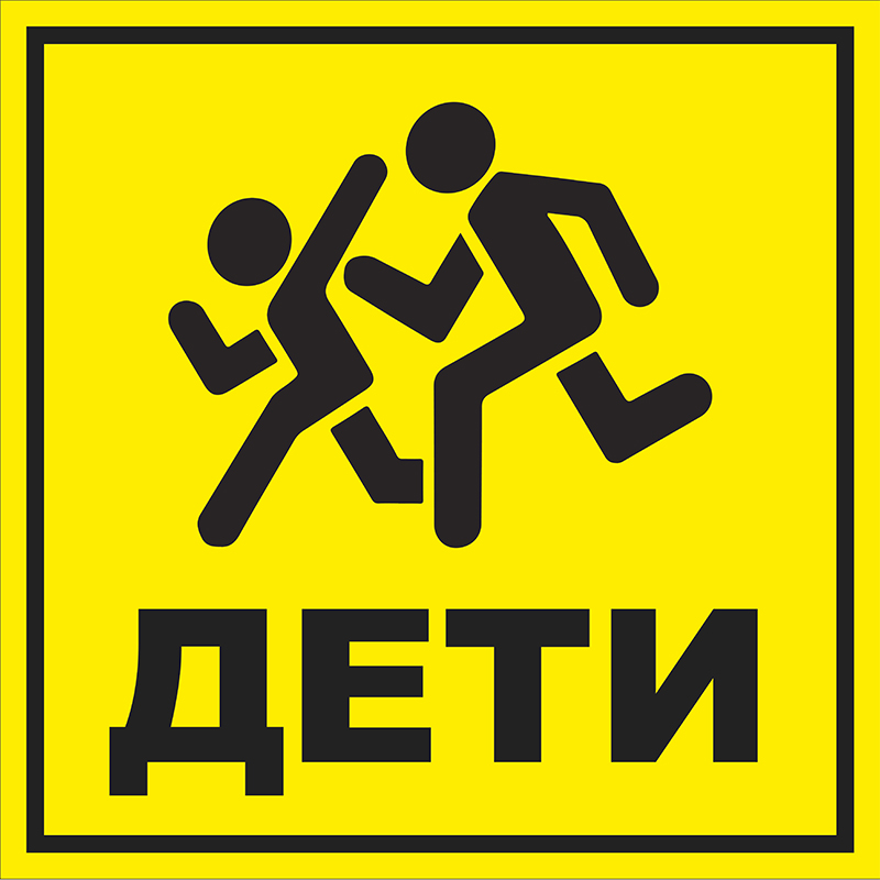 Знак ОСТОРОЖНО! ДЕТИ! (Пластик 500 х 500)