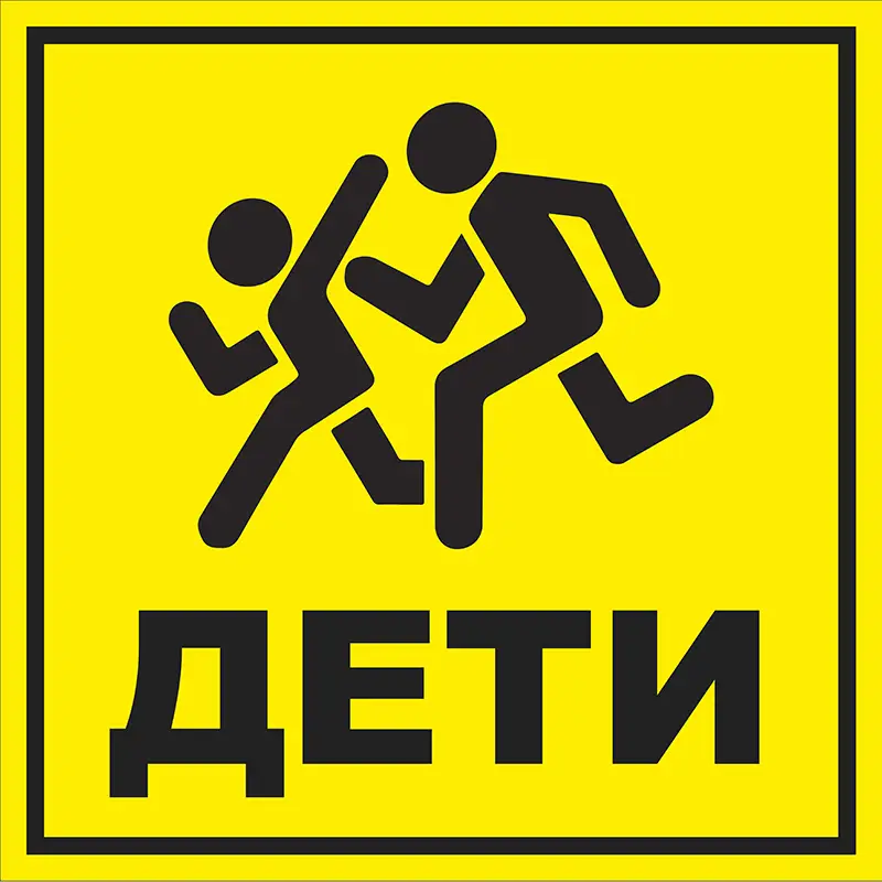 Знак ОСТОРОЖНО! ДЕТИ! (Пластик 500 х 500)