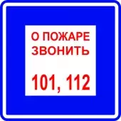 В 01н - Знак О пожаре звонить 101. 112 (Пленка 200х200)