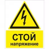Знак Стой напряжение (Пленка 200x250)