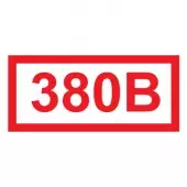 Знак Указатель напряжения - 380В (Пленка 40х80)