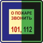 Знак О пожаре звонить 101,112 (Пленка 190x190) по ГОСТ Р 12.2.143–2009