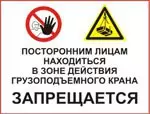 СТ 03 - Знак Посторонним лицам находиться в зоне действия грузоподъемного крана запрещается
