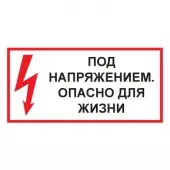 Знак Под напряжением. Опасно для жизни (Пленка 150х300)