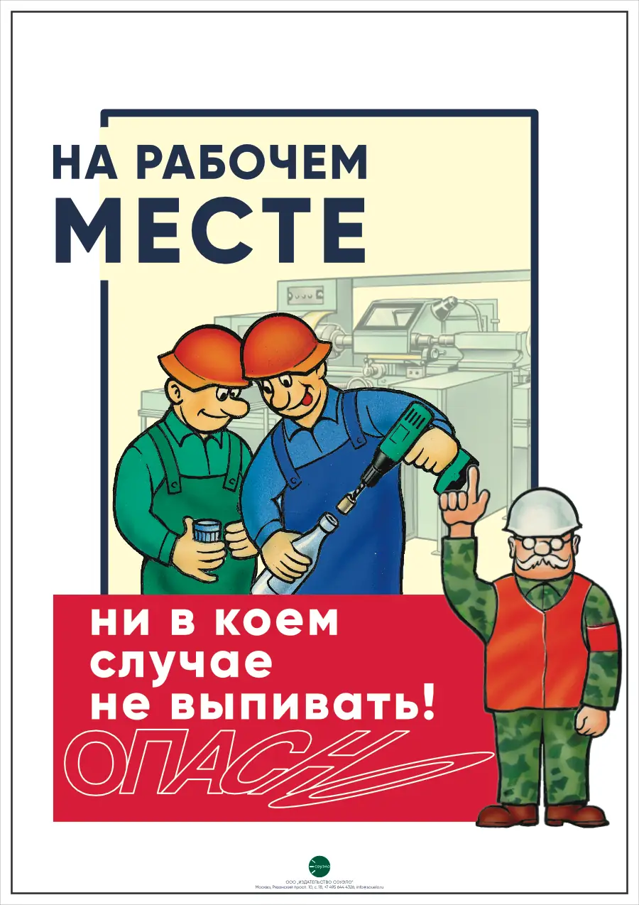 Плакат На рабочем месте — никакого алкоголя (А2, 1 лист)