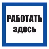 S 15 Знак Работать здесь (Пленка 100х100)