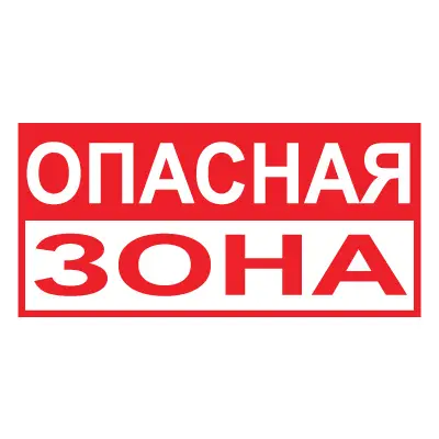 Знак Опасная зона (Пластик 150 х 300)
