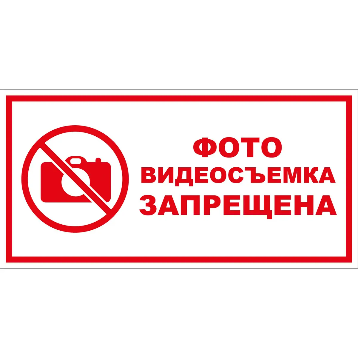 Знак Фото и видеосъемка ЗАПРЕЩЕНА (Пленка 150 х 300)