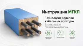 Инструкция - Технология заделки кабельных проходок с использованием мастики герметизирующей МГКП