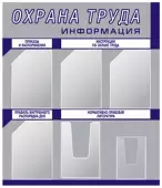 Стенды по охране труда (6 кармашек) серебристый