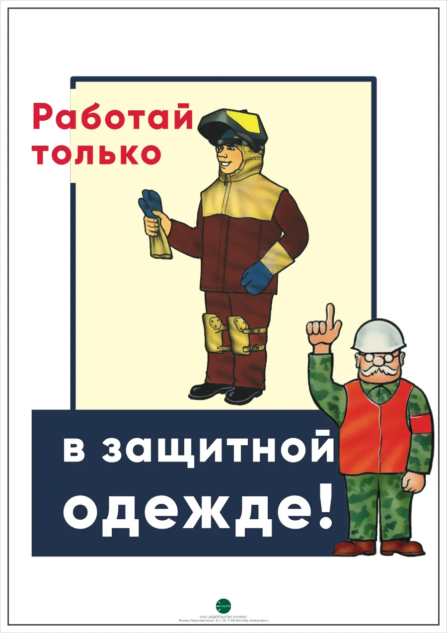 Плакат Работай только в защитной одежде (А2, 1 лист)