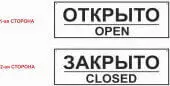 Знак Открыто / OPEN - Закрыто / CLOSED (Пластик двухстороний 300x100)