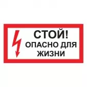 Знак Стой! Опасно для жизни (Пленка 150х300)