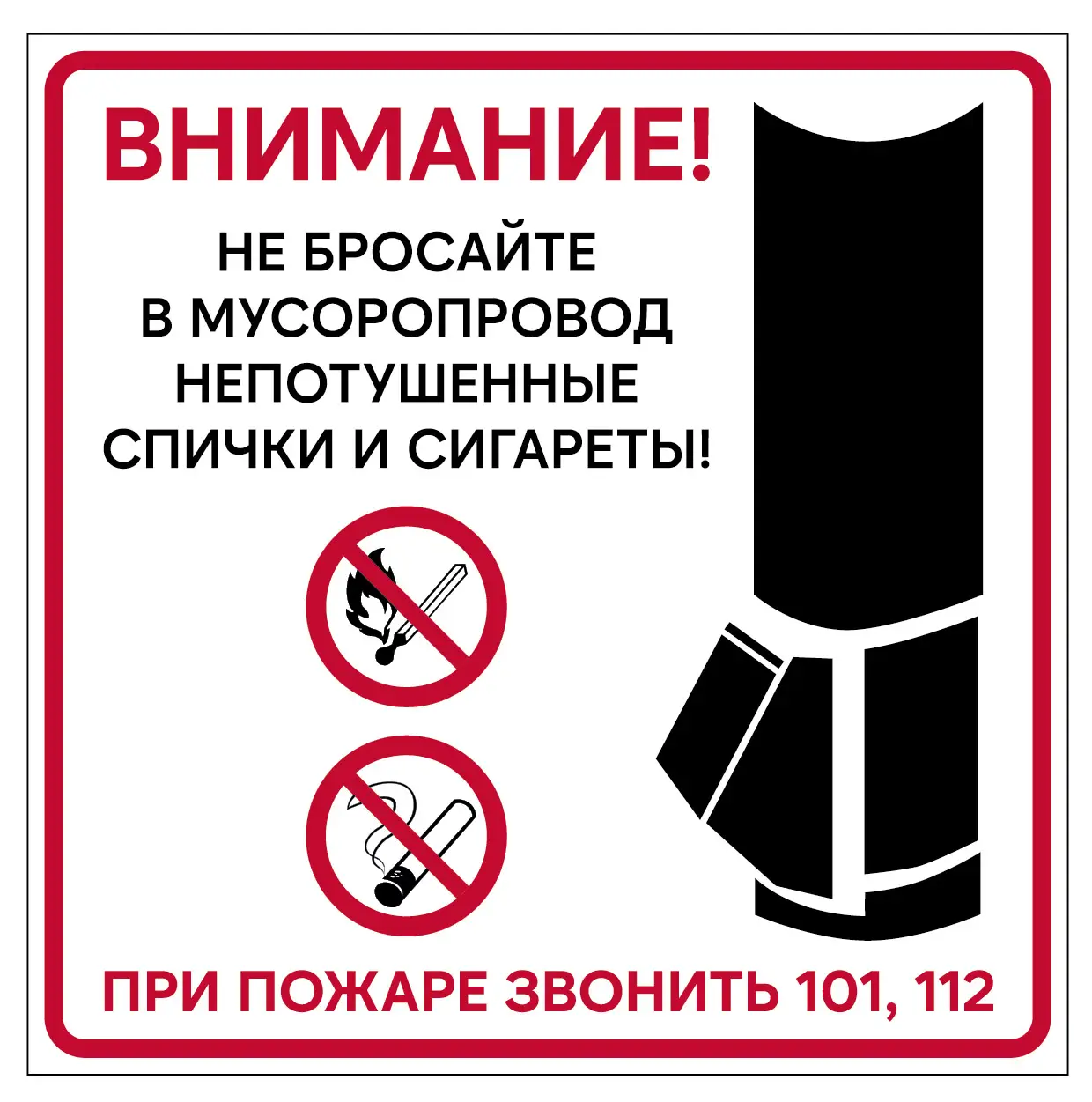 Знак Для мусоропровода (Пленка 200 х 200)